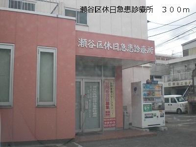 Hospital. Seya-ku holiday emergency clinic 300m until the (hospital)