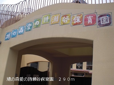 kindergarten ・ Nursery. MoriAi of poetry Seya nursery of pigeon (kindergarten ・ 290m to the nursery)