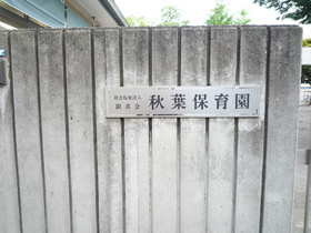 kindergarten ・ Nursery. Akiba nursery school (kindergarten ・ 850m to the nursery)