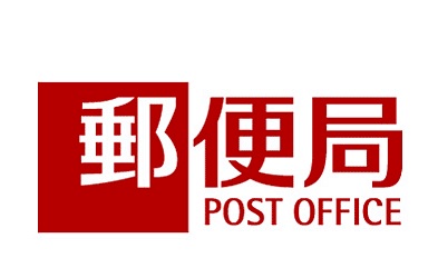 post office. Totsuka 1040m until the post office (post office)