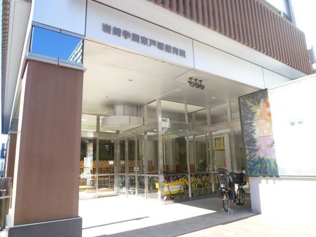 kindergarten ・ Nursery. Iwasaki Gakuen Higashi-Totsuka nursery school (kindergarten ・ 890m to the nursery)