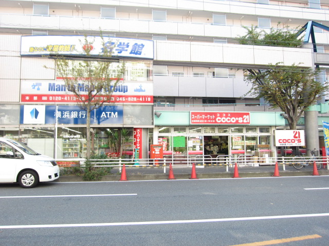Supermarket. Cocos 21 Higashi-Totsuka 687m to the store (Super)