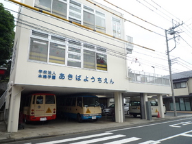 kindergarten ・ Nursery. Akiba kindergarten (kindergarten ・ 790m to the nursery)