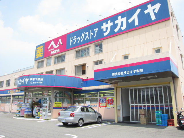 Dorakkusutoa. Drugstore Sakaiya Totsuka Shimogo shop 1297m until (drugstore)