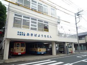 kindergarten ・ Nursery. Akiba kindergarten (kindergarten ・ 450m to the nursery)