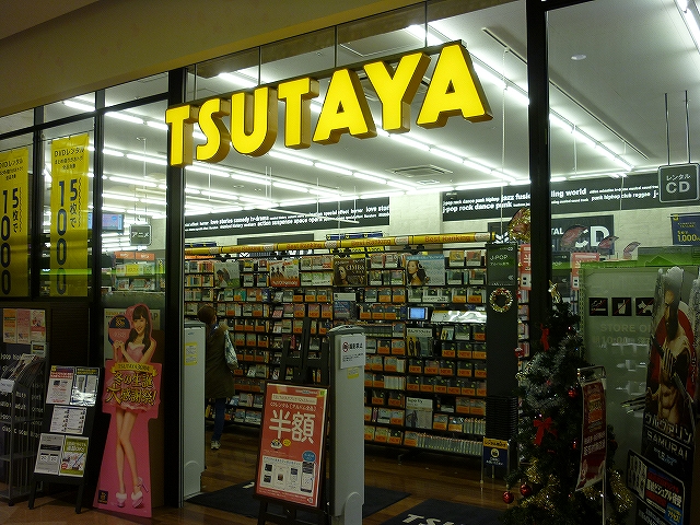 Rental video. TSUTAYA Sakurasu Totsuka store 1245m up (video rental)