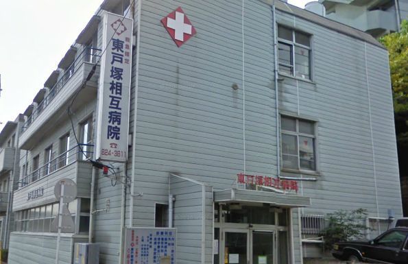 Hospital. Higashi-Totsuka 1085m mutual to the hospital (hospital)