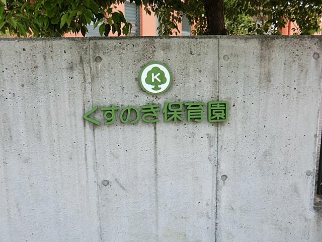 Other Environmental Photo. Kusunoki 800m to nursery school