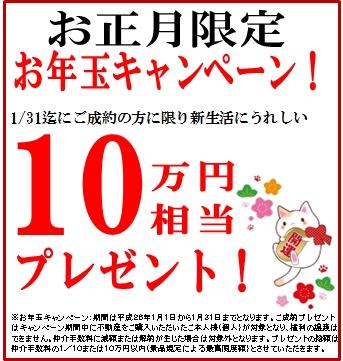 Present. New Year lottery campaign! (2013 December 24 ~ 2014 January 31, 2008) 1 / Only to those who contracted to 31 presented a gift of equivalent 100,000 yen glad to new life