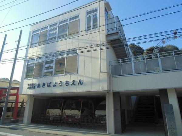 kindergarten ・ Nursery. Akibadai to kindergarten 500m