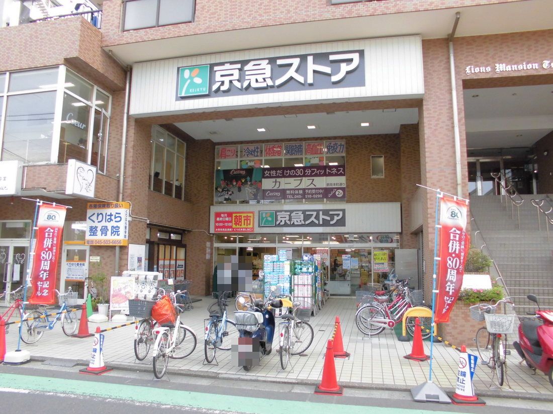 Supermarket. Keikyu store Tsurumi high street shop to (super) 174m