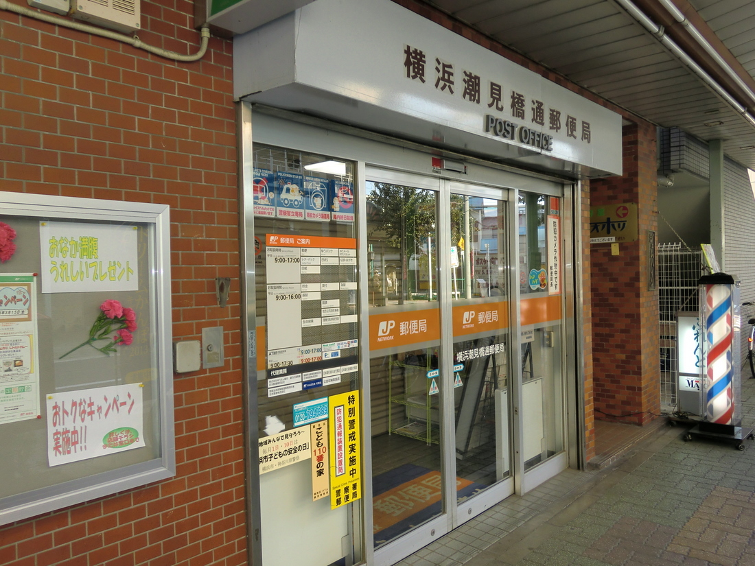 post office. 231m to Yokohama Shiomi Bridge through post office (post office)