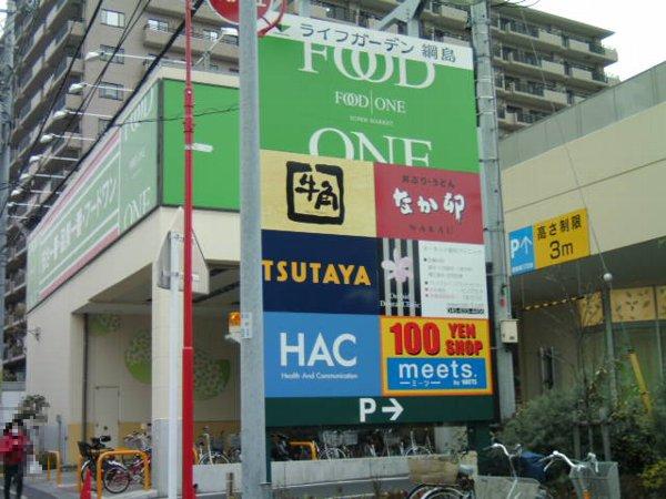 Supermarket. 1100m to life Garden Tsunashima store (Super)