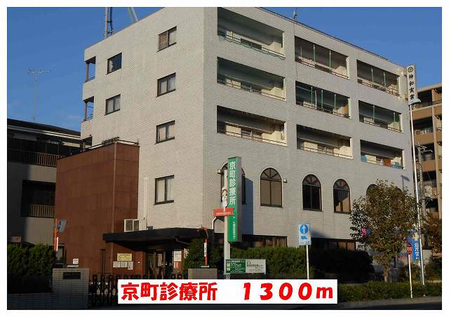 Hospital. Kyomachi clinic until the (hospital) 1300m