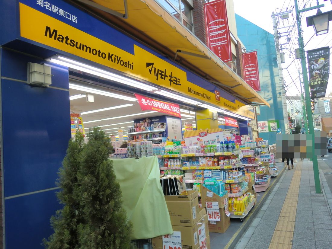 Dorakkusutoa. Matsumotokiyoshi Kikuna Station east exit shop 738m until (drugstore)