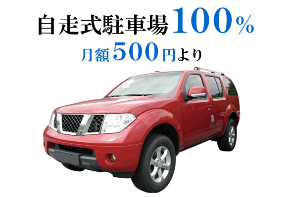 Security. Self-propelled parking all households worth ensure .RV car, also you can park high roof vehicles, Monthly 500 yen ~ . Furthermore it is comfortable because it is also available parking for visitors (an example of the parking can be a car)