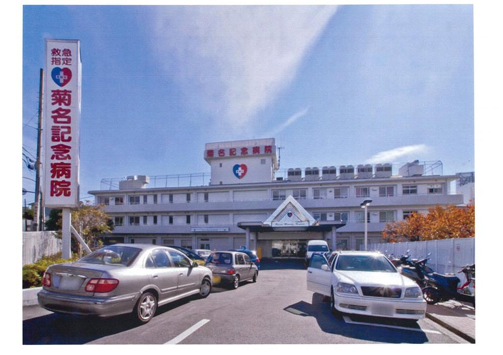 Hospital. Gohoshikai Kikuna 1757m to Memorial Hospital