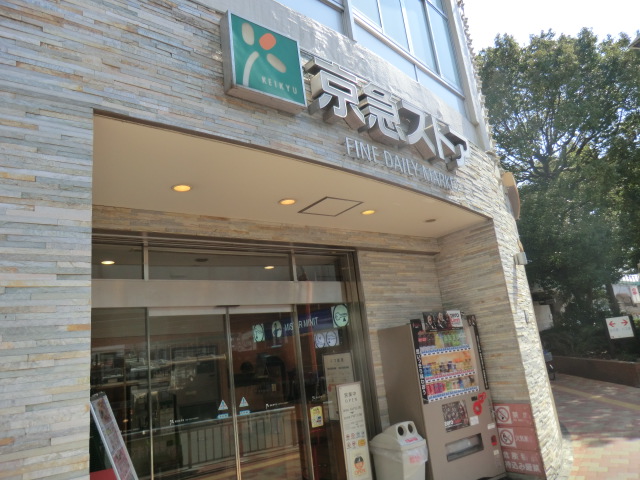 Supermarket. 957m to Keikyu Store (Super)