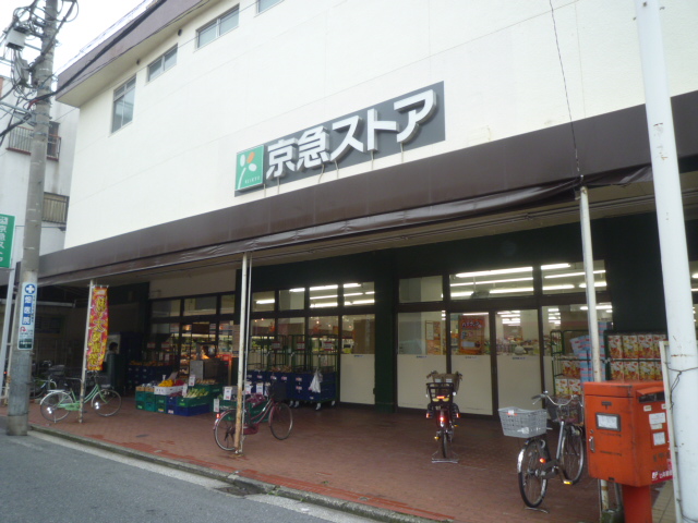 Supermarket. Keikyu store Tsurumi store up to (super) 276m