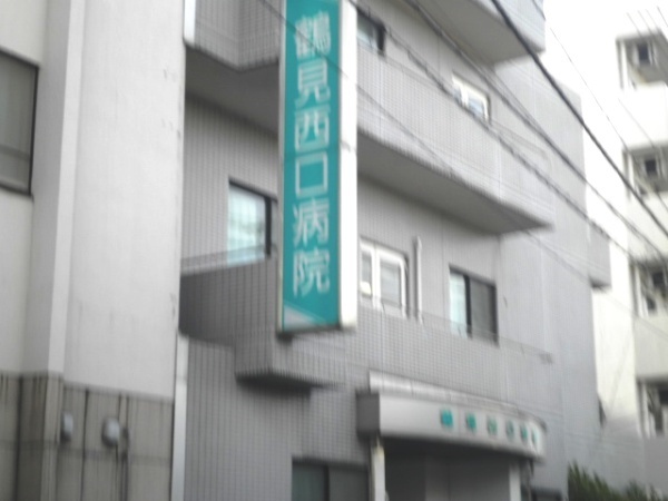 Hospital. Tsurumi Nishiguchi hospital (hospital) to 200m