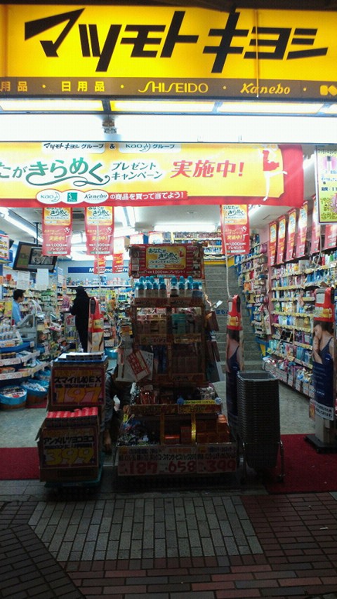 Dorakkusutoa. Matsumotokiyoshi Keikyu Tsurumi Station shop 155m until (drugstore)