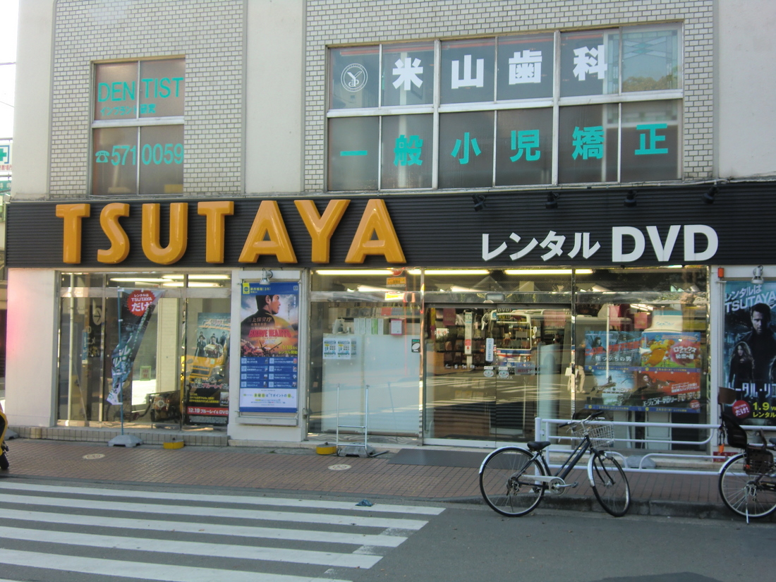 Rental video. TSUTAYA Tsurumi west exit bus terminal shop 497m up (video rental)