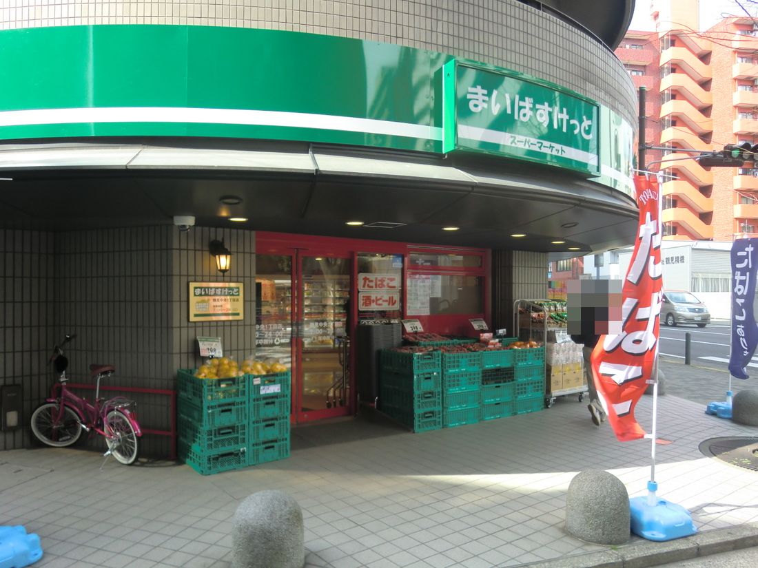 Supermarket. Maibasuketto Tsurumichuo 1-chome to (super) 211m
