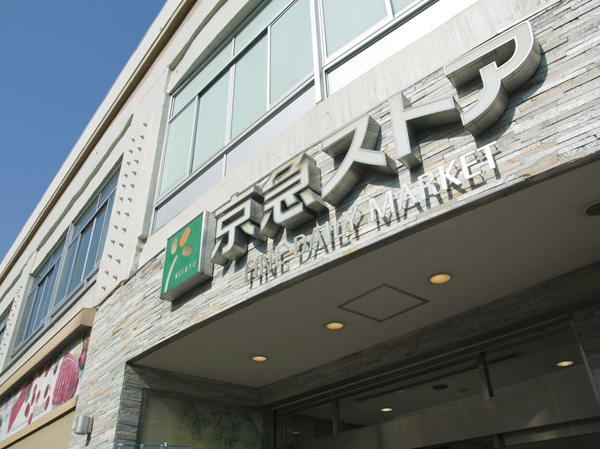 Surrounding environment. Keikyu store Tsurumi west store (Tsurumi Station direct connection)