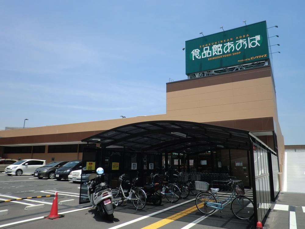 Supermarket. Until the food hall Aoba Shimosueyoshi shop 690m