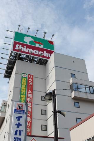 Supermarket. Shimachu Co., Ltd. 231m to home improvement Yokohama Store (Super)