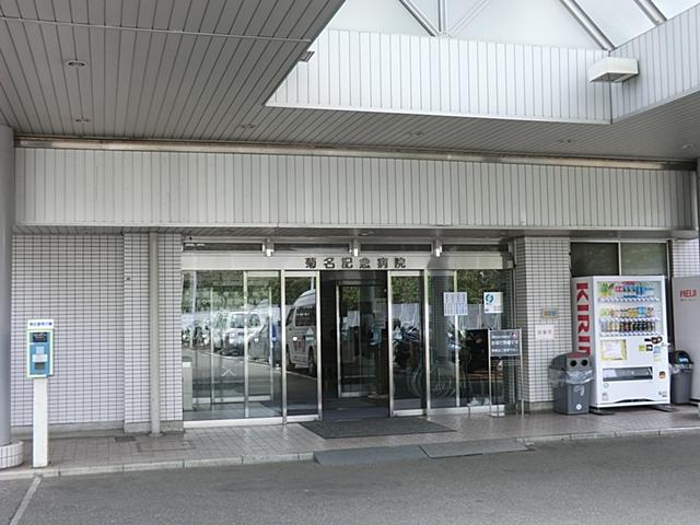 Hospital. Kikuna Memorial Hospital until the 1200m families "emergency! To the term ", It is safe and there is a large hospital near.