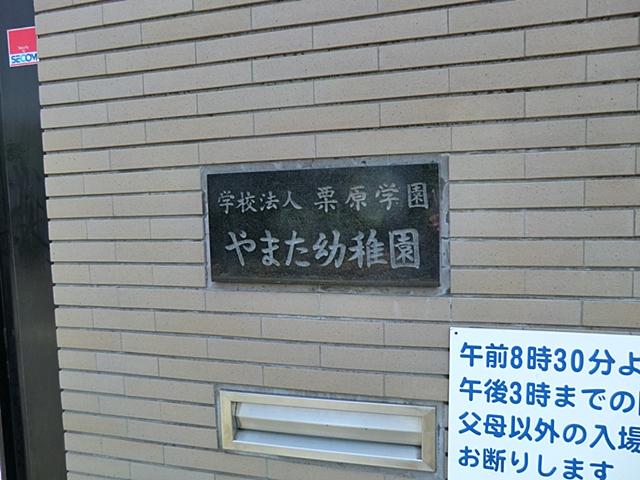 kindergarten ・ Nursery. Yamada 1126m to kindergarten