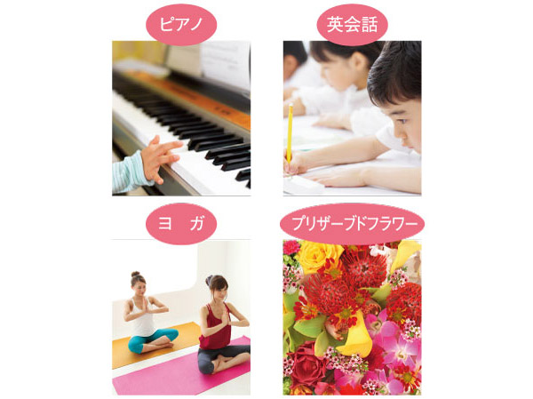 Variety of services.  [Step One More Culture Center] Kita Yamata Station of the Cultural Center and the tie-up. English conversation classes for kids ・ Piano class ・ Vocal lessons ・ Yoga, etc., Learn while enjoying both children adults, Equipped with courses of various genres. The charms of all of the courses are conducted in small groups. And you easily lessons are received in the apartment. (Image photo)