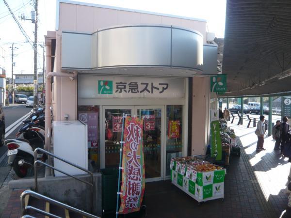 Supermarket. Keikyu store ・ Nobi to the store 1500m