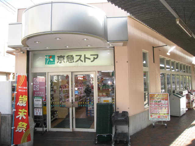 Supermarket. Keikyu Store Nobi store up to (super) 651m
