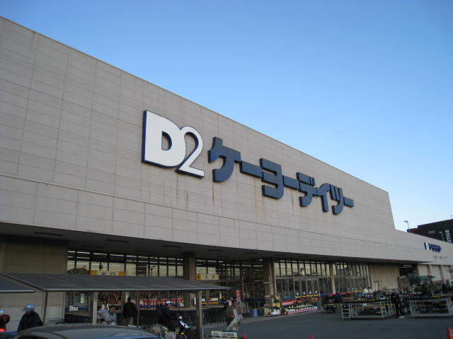 Home center. Keiyo Deitsu Kurihama store up (home improvement) 1360m