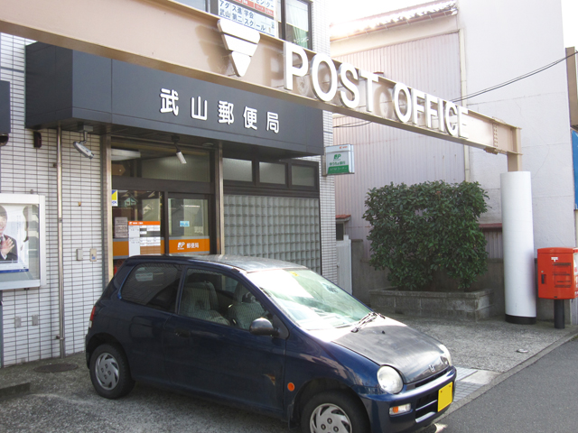 post office. Takeyama 292m until the post office (post office)