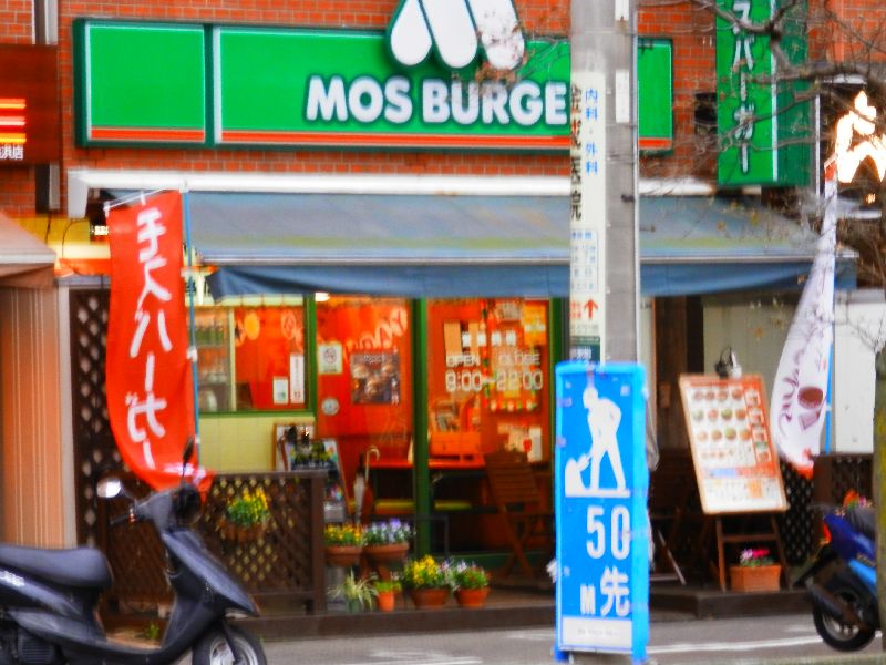 restaurant. Mos Burger Oppama store up to (restaurant) 682m