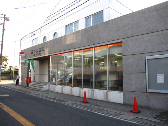 post office. Nagai 1483m until the post office (post office)