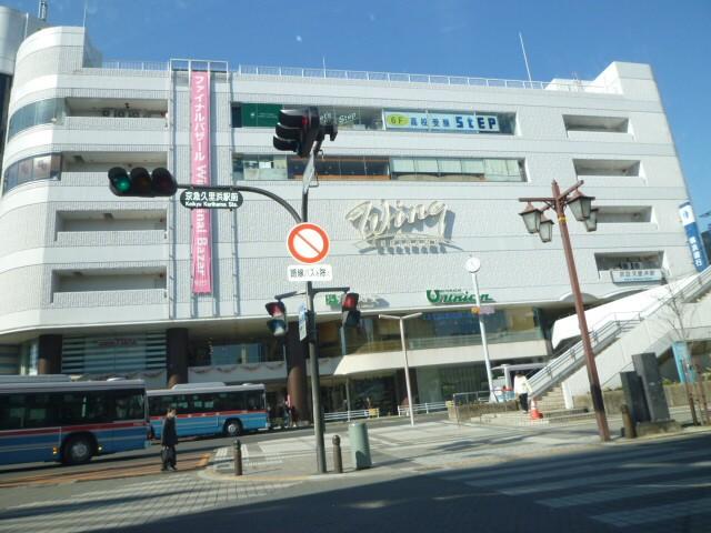 Shopping centre. Since it is a 1600m Keikyu Kurihama Station and the docked shopping center to the wing, OK shopping on the way home from the train station