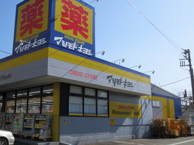 Other. Matsumotokiyoshi Kitakurihama store up to (other) 680m