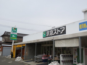 Supermarket. 1910m to Keikyu Store Takeyama store (Super)