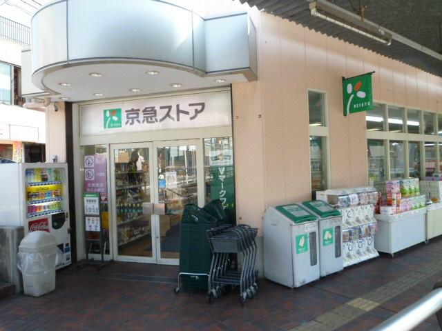 Supermarket. Because it is super in the 1040m Station to Keikyu Store Nobi shop, OK also shopping on the way home from the train station