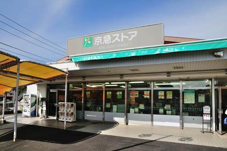 Supermarket. 998m to Keikyu Store Uraga shop