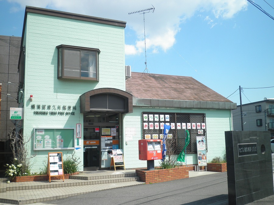 post office. 838m to Yokosuka Tsukui post office (post office)