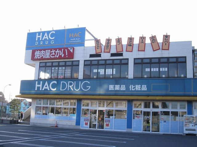 Drug store. Hack drag Kurihama to the coast shop 1160m