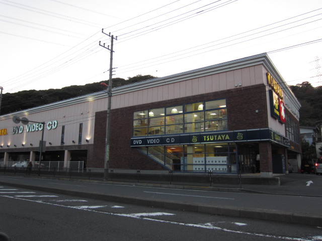 Rental video. TSUTAYA Yokosuka Awata shop 835m up (video rental)