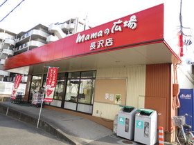 Supermarket. mama Square Nagasawa shop (super) up to 770m