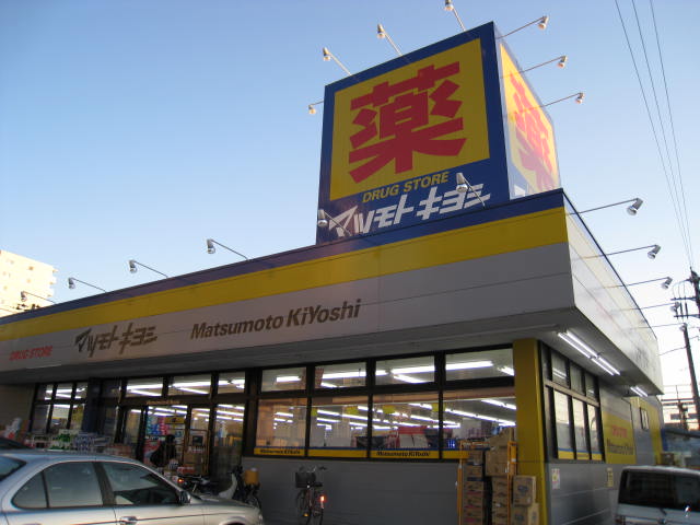 Dorakkusutoa. Matsumotokiyoshi drugstore Kitakurihama shop 1665m until (drugstore)