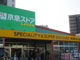 Supermarket. Keikyu Store spark Kitakurihama store up to (super) 740m